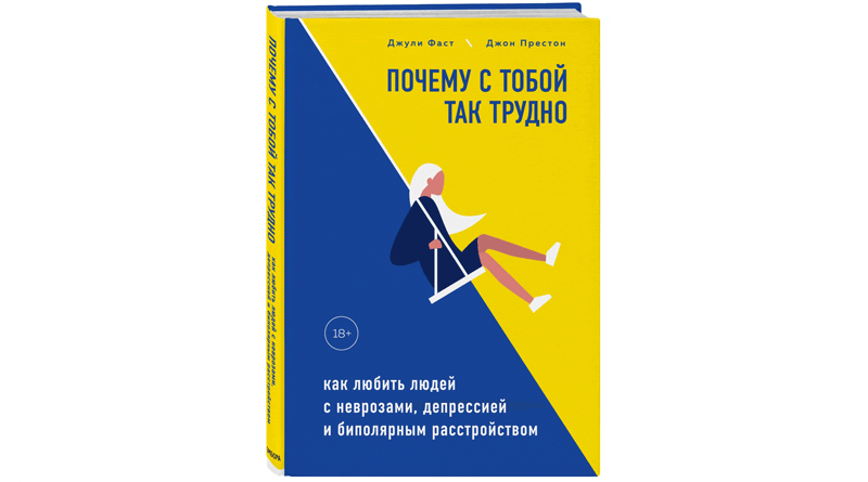 почему-с-тобой-так-трудно «Почему с тобой так трудно» – книга для пациентов с БАР и их близких