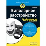 Биполярное расстройство для чайников