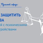 Запись прямого эфира: Права людей с психическими расстройствами