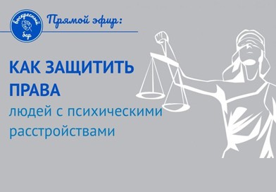 Запись прямого эфира: Права людей с психическими расстройствами