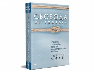 Свобода от тревоги. Справься с тревогой, пока она не расправилась с тобой