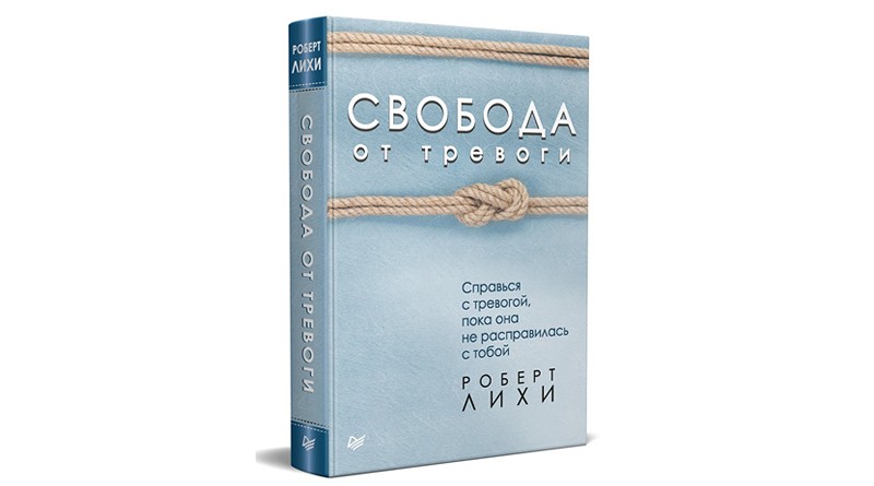 роберт лихи справься с тревогой роберт лихи свобода от тревоги
