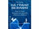 На грани безумия