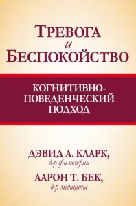 Тревога и беспокойство: когнитивно-поведенческий подход