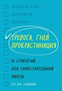 Книги про тревогу и страхи. Как справиться с тревожностью самостоятельно?