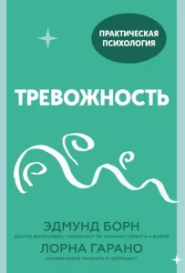 Книги про тревогу и страхи. Как справиться с тревожностью самостоятельно?