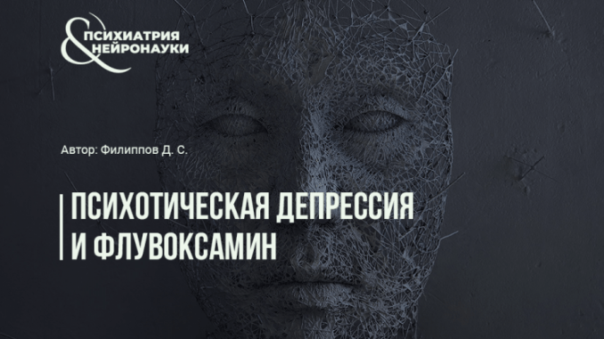 Психотическая депрессия и флувоксамин - PsyAndNeuro.ru