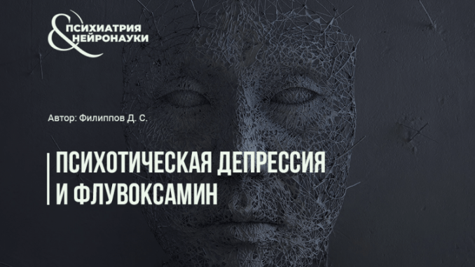 Психотическая депрессия и флувоксамин - PsyAndNeuro.ru Психотическая депрессия и флувоксамин - PsyAndNeuro.ru