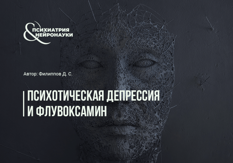 Психотическая депрессия и флувоксамин. Эффективность