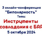 Третья онлайн-конференция «Биполярность», Инструменты совладания с БАР